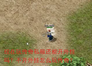 现在玩传奇私服还能开外挂吗?不开外挂怎么玩传奇? 现在玩传奇私服还能开外挂吗?不开外挂怎么玩传奇?
