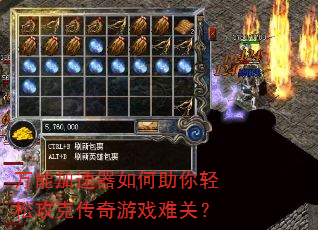 万能加速器如何助你轻松攻克传奇游戏难关? 万能加速器如何助你轻松攻克传奇游戏难关?