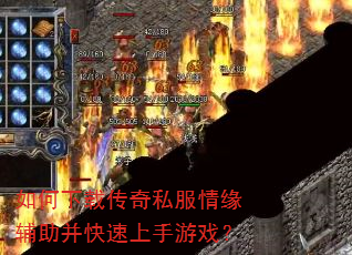 如何下载传奇私服情缘辅助并快速上手游戏? 如何下载传奇私服情缘辅助并快速上手游戏?