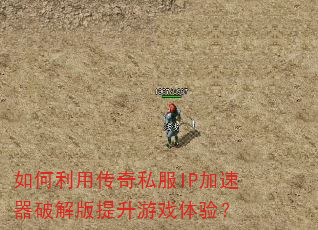 ������ô���˽��IP�������ƽ��������Ϸ���飿