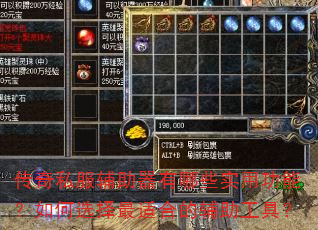 传奇私服辅助器有哪些实用功能?如何选择最适合的辅助工具? 传奇私服辅助器有哪些实用功能?如何选择最适合的辅助工具?