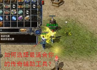 如何选择最适合你的传奇辅助工具? 如何选择最适合你的传奇辅助工具?