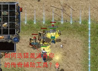 如何选择最适合你的传奇辅助工具? 如何选择最适合你的传奇辅助工具?