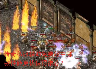 传奇私服辅助免费版中哪款性能更优值得推荐? 传奇私服辅助免费版中哪款性能更优值得推荐?