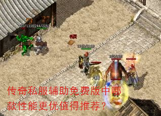 传奇私服辅助免费版中哪款性能更优值得推荐? 传奇私服辅助免费版中哪款性能更优值得推荐?