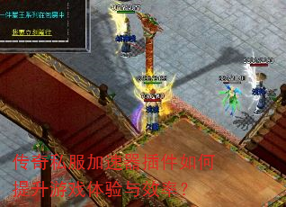 传奇私服加速器插件如何提升游戏体验与效率? 传奇私服加速器插件如何提升游戏体验与效率?