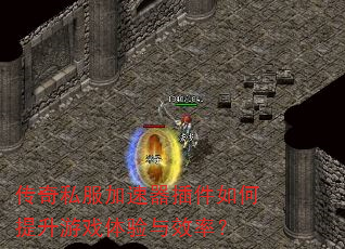 传奇私服加速器插件如何提升游戏体验与效率? 传奇私服加速器插件如何提升游戏体验与效率?