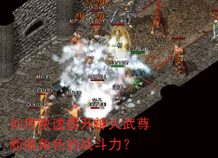 如何快速提升神火武尊新服角色的战斗力? 如何快速提升神火武尊新服角色的战斗力?
