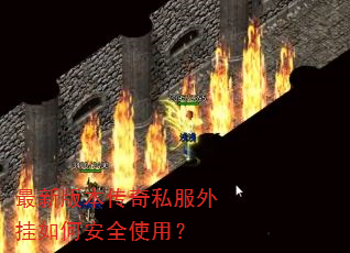 最新版本传奇私服外挂如何安全使用? 最新版本传奇私服外挂如何安全使用?