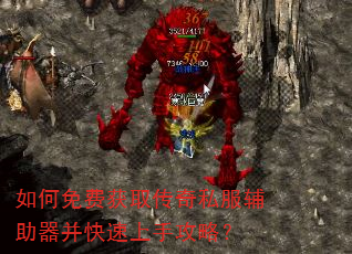 如何免费获取传奇私服辅助器并快速上手攻略? 如何免费获取传奇私服辅助器并快速上手攻略?