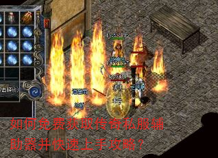 如何免费获取传奇私服辅助器并快速上手攻略? 如何免费获取传奇私服辅助器并快速上手攻略?