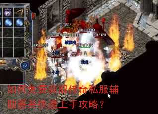 如何免费获取传奇私服辅助器并快速上手攻略? 如何免费获取传奇私服辅助器并快速上手攻略?