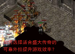 如何选择适合盛大传奇的可靠外挂提升游戏效率? 如何选择适合盛大传奇的可靠外挂提升游戏效率?