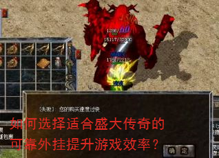 如何选择适合盛大传奇的可靠外挂提升游戏效率? 如何选择适合盛大传奇的可靠外挂提升游戏效率?