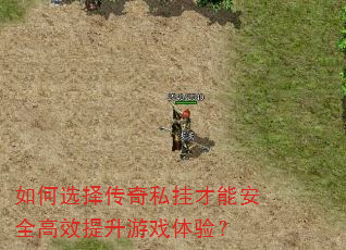 如何选择传奇私挂才能安全高效提升游戏体验? 如何选择传奇私挂才能安全高效提升游戏体验?