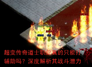 超变传奇道士职业真的只能打辅助吗?深度解析其战斗潜力 超变传奇道士职业真的只能打辅助吗?深度解析其战斗潜力