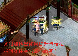 冰狼加速器如何提升传奇私服游戏体验与战斗效率? 冰狼加速器如何提升传奇私服游戏体验与战斗效率?