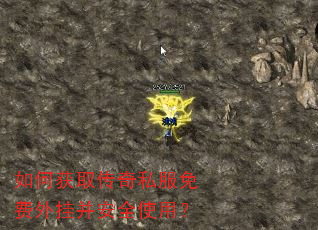如何获取传奇私服免费外挂并安全使用? 如何获取传奇私服免费外挂并安全使用?