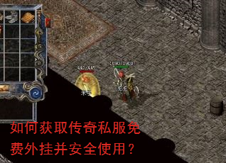 如何获取传奇私服免费外挂并安全使用? 如何获取传奇私服免费外挂并安全使用?