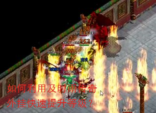 如何利用及时雨传奇外挂快速提升等级? 如何利用及时雨传奇外挂快速提升等级?