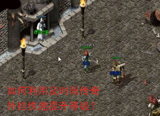 如何利用及时雨传奇外挂快速提升等级? 如何利用及时雨传奇外挂快速提升等级?