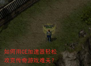 如何用CE加速器轻松攻克传奇游戏难关? 如何用CE加速器轻松攻克传奇游戏难关?