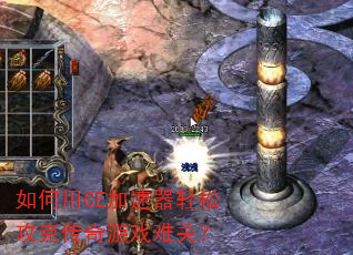 如何用CE加速器轻松攻克传奇游戏难关? 如何用CE加速器轻松攻克传奇游戏难关?