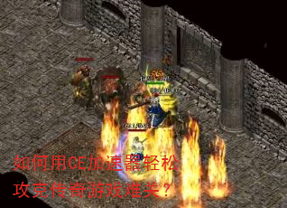 如何用CE加速器轻松攻克传奇游戏难关? 如何用CE加速器轻松攻克传奇游戏难关?