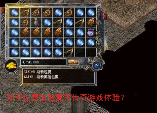 如何免费加速复古传奇游戏体验? 如何免费加速复古传奇游戏体验?