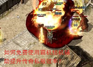 如何免费使用霸机挂机辅助提升传奇私服效率? 如何免费使用霸机挂机辅助提升传奇私服效率?