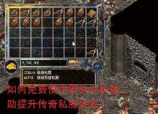 如何免费使用霸机挂机辅助提升传奇私服效率? 如何免费使用霸机挂机辅助提升传奇私服效率?