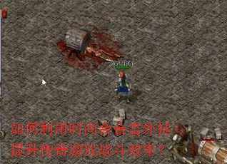 如何利用时尚合合击外挂提升传奇游戏战斗效率? 如何利用时尚合合击外挂提升传奇游戏战斗效率?
