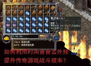 如何利用时尚合合击外挂提升传奇游戏战斗效率? 如何利用时尚合合击外挂提升传奇游戏战斗效率?