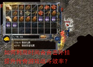 如何利用时尚合合击外挂提升传奇游戏战斗效率? 如何利用时尚合合击外挂提升传奇游戏战斗效率?
