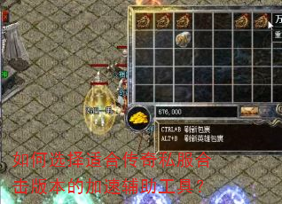 如何选择适合传奇私服合击版本的加速辅助工具? 如何选择适合传奇私服合击版本的加速辅助工具?