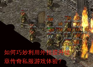 如何巧妙利用外挂提升续章传奇私服游戏体验? 如何巧妙利用外挂提升续章传奇私服游戏体验?