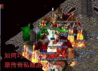 如何巧妙利用外挂提升续章传奇私服游戏体验? 如何巧妙利用外挂提升续章传奇私服游戏体验?