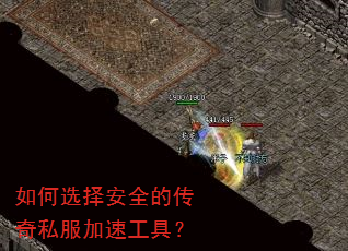 如何选择安全的传奇私服加速工具? 如何选择安全的传奇私服加速工具?