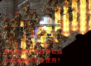 如何免费获取传奇私服外挂辅助并安全使用? 如何免费获取传奇私服外挂辅助并安全使用?