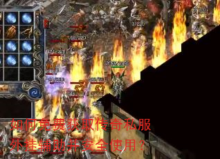 如何免费获取传奇私服外挂辅助并安全使用? 如何免费获取传奇私服外挂辅助并安全使用?