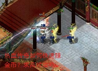 热血传奇如何快速赚金币?求高效攻略 热血传奇如何快速赚金币?求高效攻略