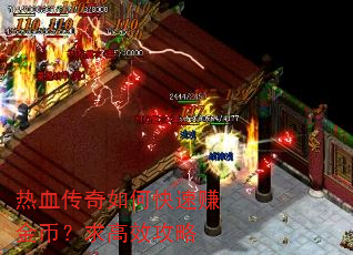 热血传奇如何快速赚金币?求高效攻略 热血传奇如何快速赚金币?求高效攻略
