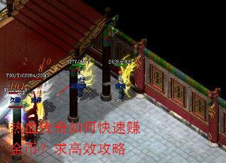 热血传奇如何快速赚金币?求高效攻略 热血传奇如何快速赚金币?求高效攻略