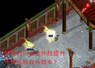 如何利用合击外挂提升传奇私服战斗效率? 如何利用合击外挂提升传奇私服战斗效率?