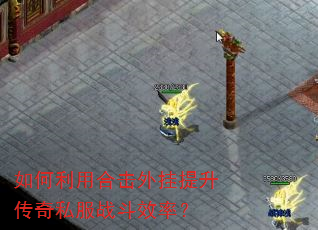 如何利用合击外挂提升传奇私服战斗效率? 如何利用合击外挂提升传奇私服战斗效率?