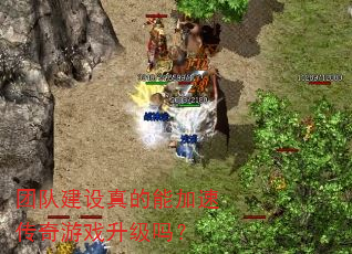 团队建设真的能加速传奇游戏升级吗? 团队建设真的能加速传奇游戏升级吗?