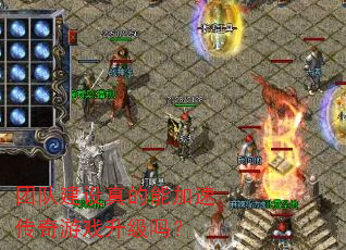 团队建设真的能加速传奇游戏升级吗? 团队建设真的能加速传奇游戏升级吗?