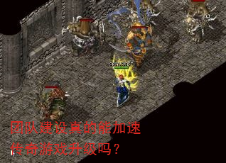 团队建设真的能加速传奇游戏升级吗? 团队建设真的能加速传奇游戏升级吗?