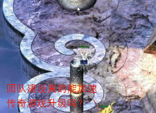 团队建设真的能加速传奇游戏升级吗? 团队建设真的能加速传奇游戏升级吗?