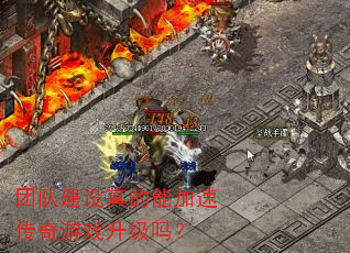 团队建设真的能加速传奇游戏升级吗? 团队建设真的能加速传奇游戏升级吗?